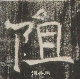 高湛墓志写的阻