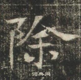 高湛墓志写的除