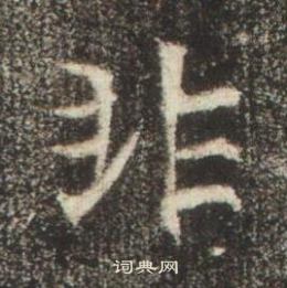 高湛墓志写的非