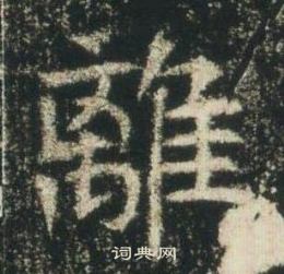 高湛墓志写的離
