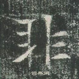 高湛墓志写的非