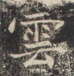 高湛墓志写的雲