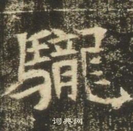 高湛墓志写的龍