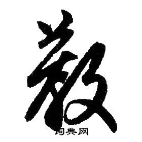 赵孟頫写的教