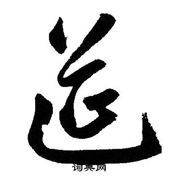 赵孟頫写的筵