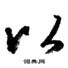 赵孟頫写的以