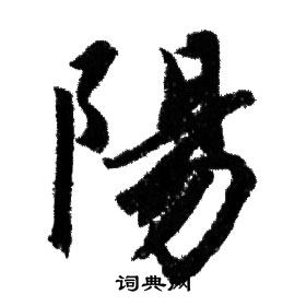赵孟頫写的陽
