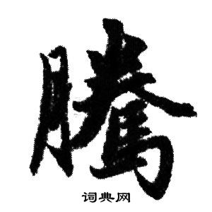 赵孟頫写的騰