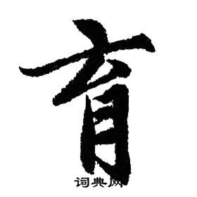 赵孟頫写的育
