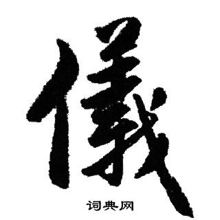 赵孟頫写的儀