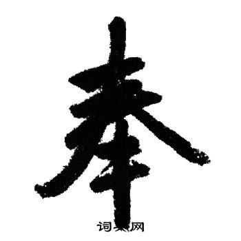 赵孟頫写的奉