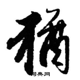 赵孟頫写的猶