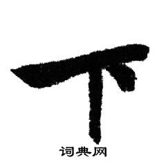 赵孟頫写的下