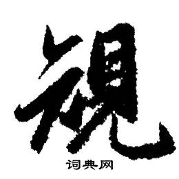 赵孟頫写的規
