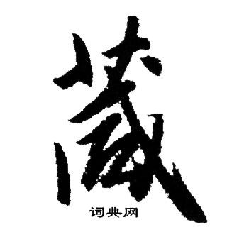 赵孟頫写的箴
