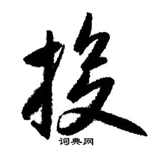 赵孟頫写的投