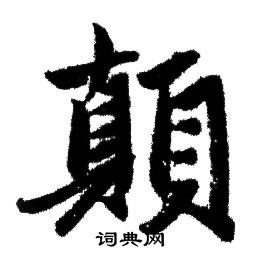 赵孟頫写的顛