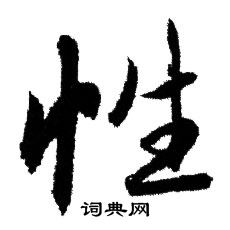 赵孟頫写的性