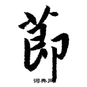 赵孟頫写的節