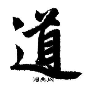 赵孟頫写的道