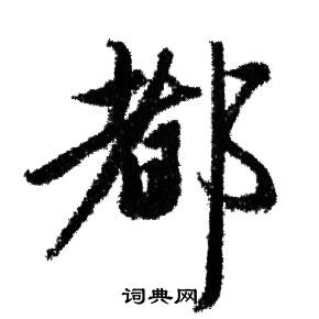赵孟頫写的都