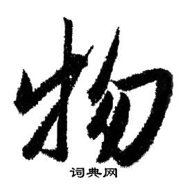 赵孟頫写的物