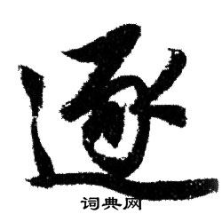 赵孟頫写的逐