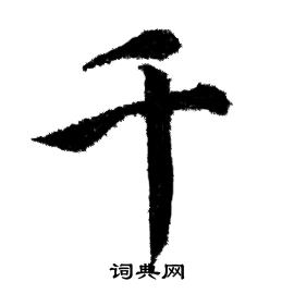 赵孟頫写的千
