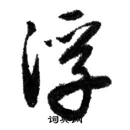 赵孟頫写的浮