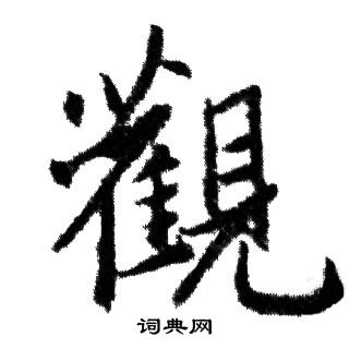 赵孟頫写的觀