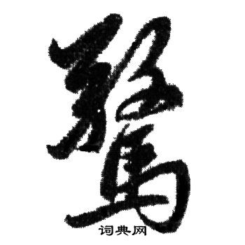 赵孟頫写的驚