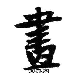 赵孟頫写的畫