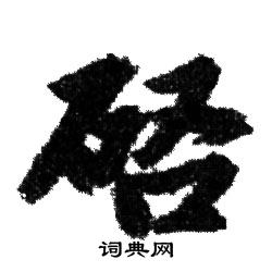赵孟頫写的啓