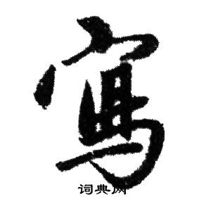 赵孟頫写的寫