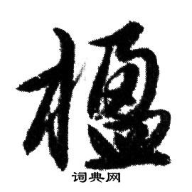 赵孟頫写的楹