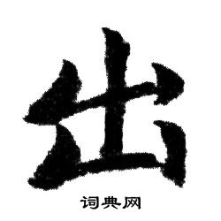 赵孟頫写的出