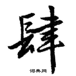 赵孟頫写的肆