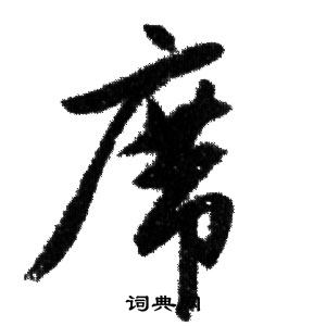 赵孟頫写的席