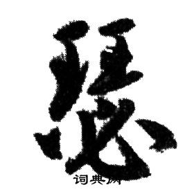 赵孟頫写的瑟