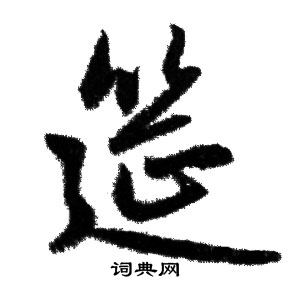 赵孟頫写的筵