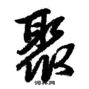 赵孟頫写的聚