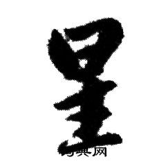 赵孟頫写的星