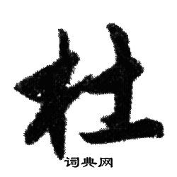 赵孟頫写的杜