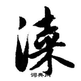 赵孟頫写的漆