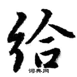 赵孟頫写的给