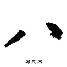 赵孟頫写的八