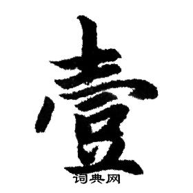 赵孟頫写的壹