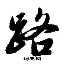 赵孟頫写的路