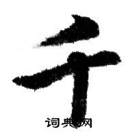 赵孟頫写的千