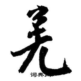 赵孟頫写的羌